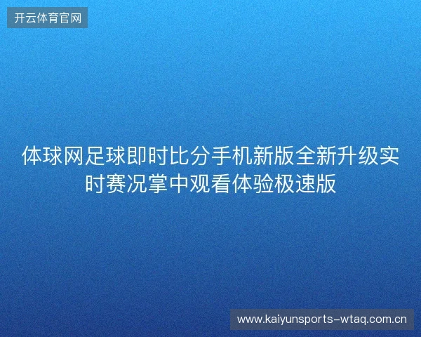 体球网足球即时比分手机新版全新升级实时赛况掌中观看体验极速版